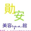勛安美容spa館