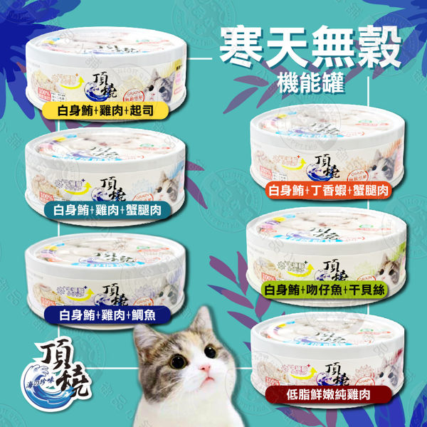 送贈品)24罐組 頂燒《寒天無穀機能貓罐》80g 添加寒天/牛磺酸等機能配方 無穀低敏