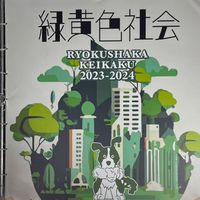緑黄色社会　♡♪