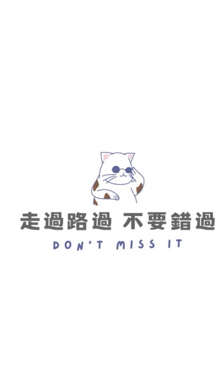 走過路過不要錯過