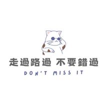 走過路過不要錯過