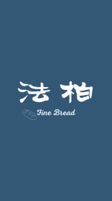 法柏精緻烘焙—預定麵包