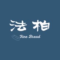 法柏精緻烘焙—預訂麵包🥖