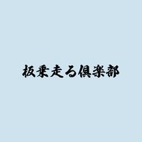 板乗走る倶楽部
