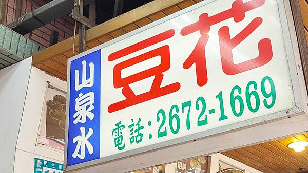 山泉水手工豆花店