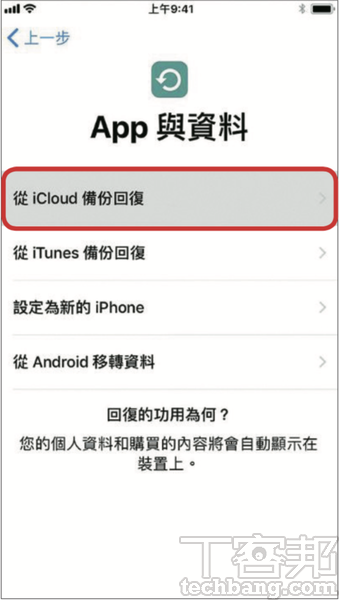 5.之後便能在新 iPhone 上或重置裝置後，在「App與資料」的步驟點選「從iCloud備份回復」，持續跟著設定就能夠將資料救回。