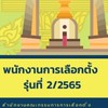 พลต. (78-185+) กกต. รอบ 2 (เตรียมพร้อม)