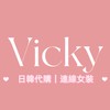 ✿ VICKY 日韓連線代購｜女裝｜✿