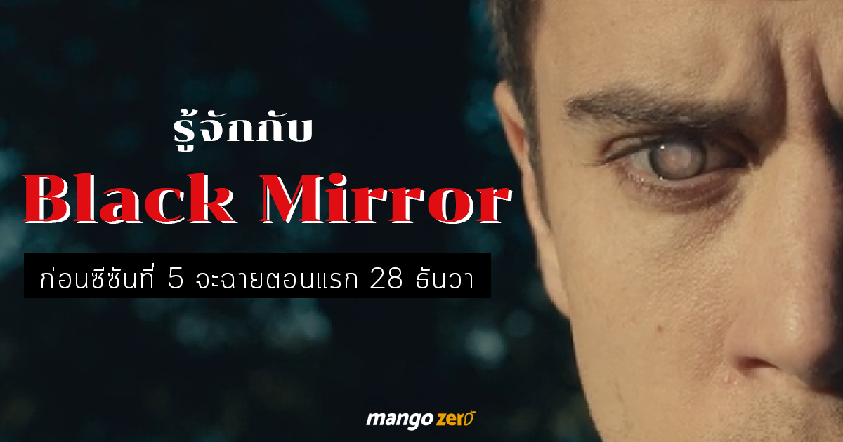 ร จ กก บ Black Mirror ก อนซ ซ นท 5 จะฉายตอนแรก 28 ธ นวาน