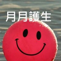 月月護生