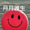 月月護生