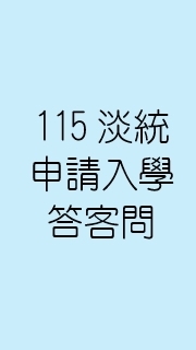 115淡江統計申請入學答客問
