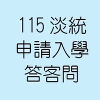 115淡江統計申請入學答客問