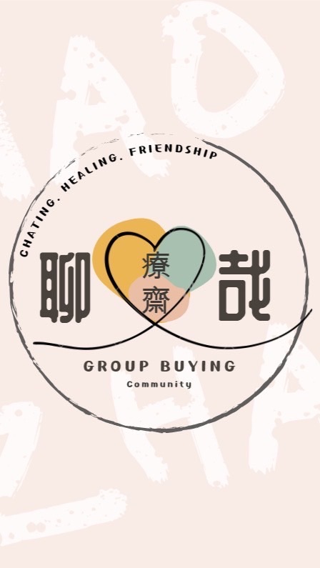 💟療齋—聊哉💟