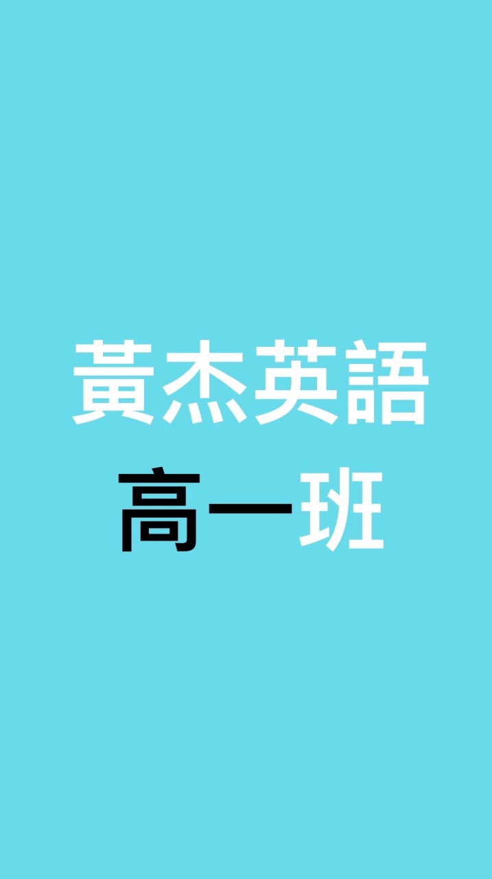 黃杰英語週四高一班師生交流區