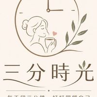 「三分時光」香氛精油