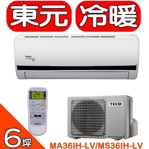 《全省含標準安裝》東元【MA36IH-LV/MS36IH-LV】《冷暖》+《變頻》分離式冷氣