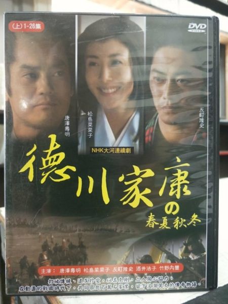 影音專賣店-S76-009-正版DVD-日劇【德川家康：春夏秋冬 全49集6碟】-唐澤壽明 松島菜菜子 反町隆史
