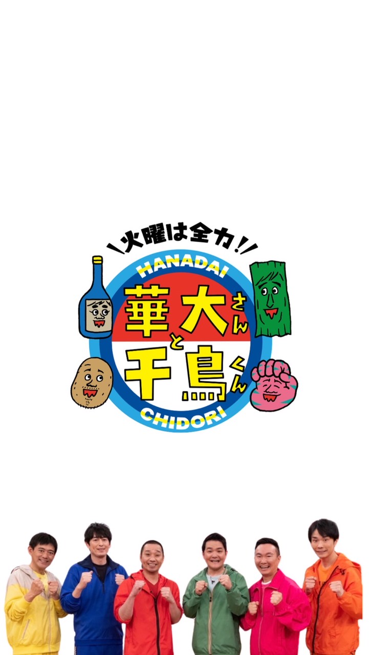 華大さんと千鳥くん好きの会