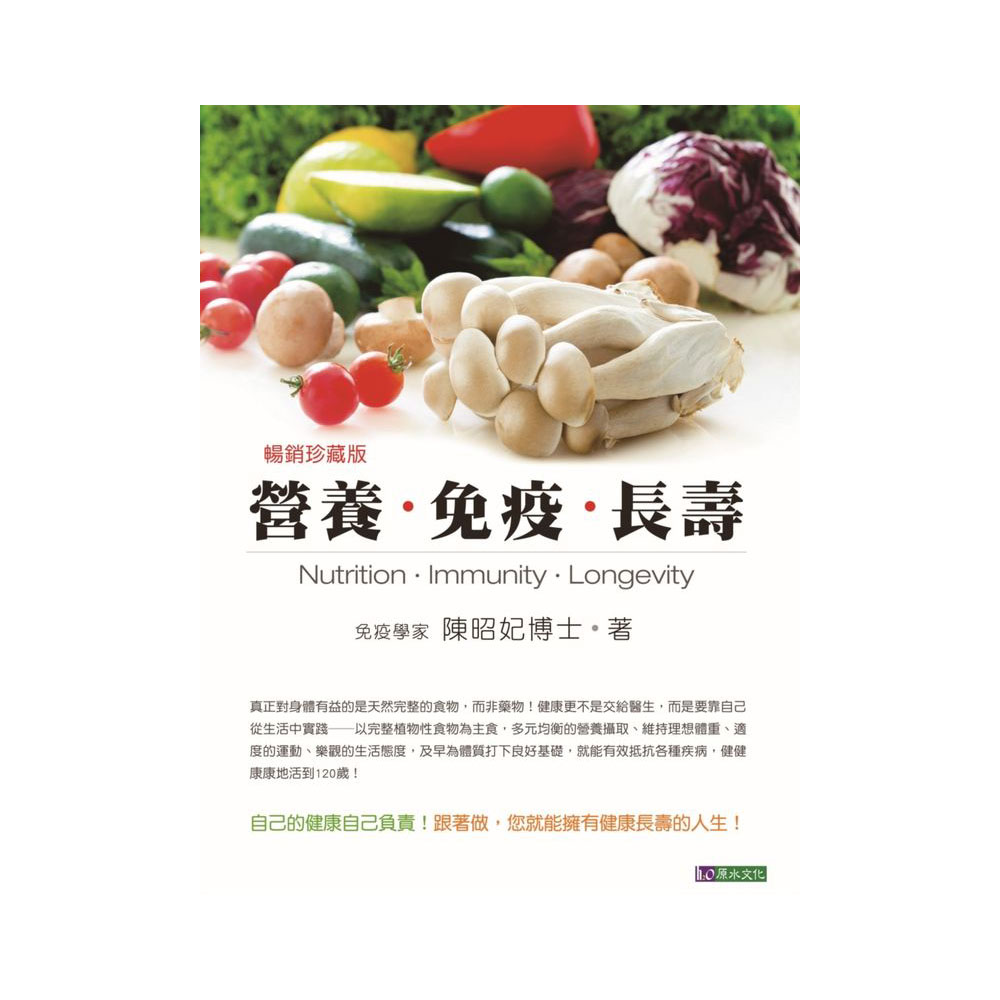 營養．免疫．長壽【暢銷珍藏版】