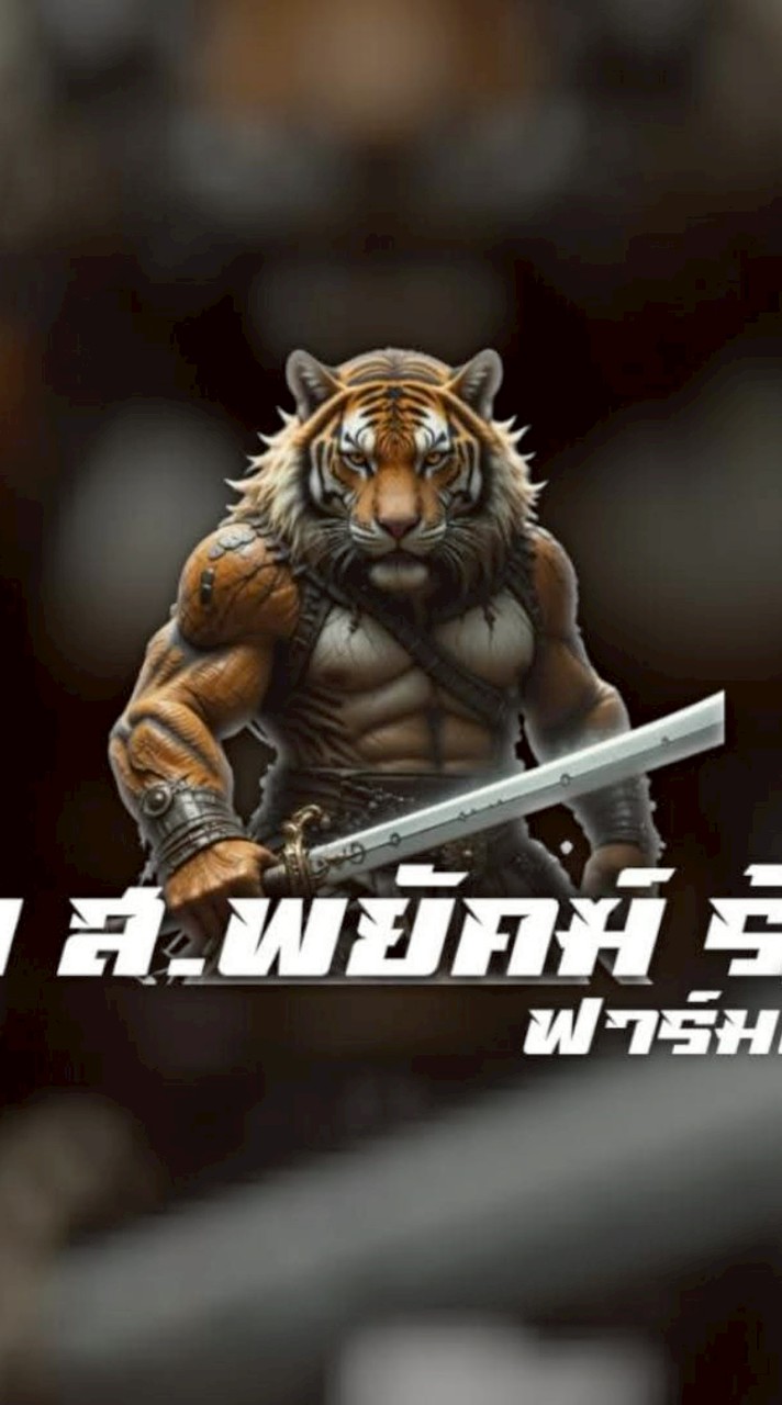 ซุ้ม ส.พยัคฆ์ ร้ายฟาร์ม(พม่าแข้งคม)