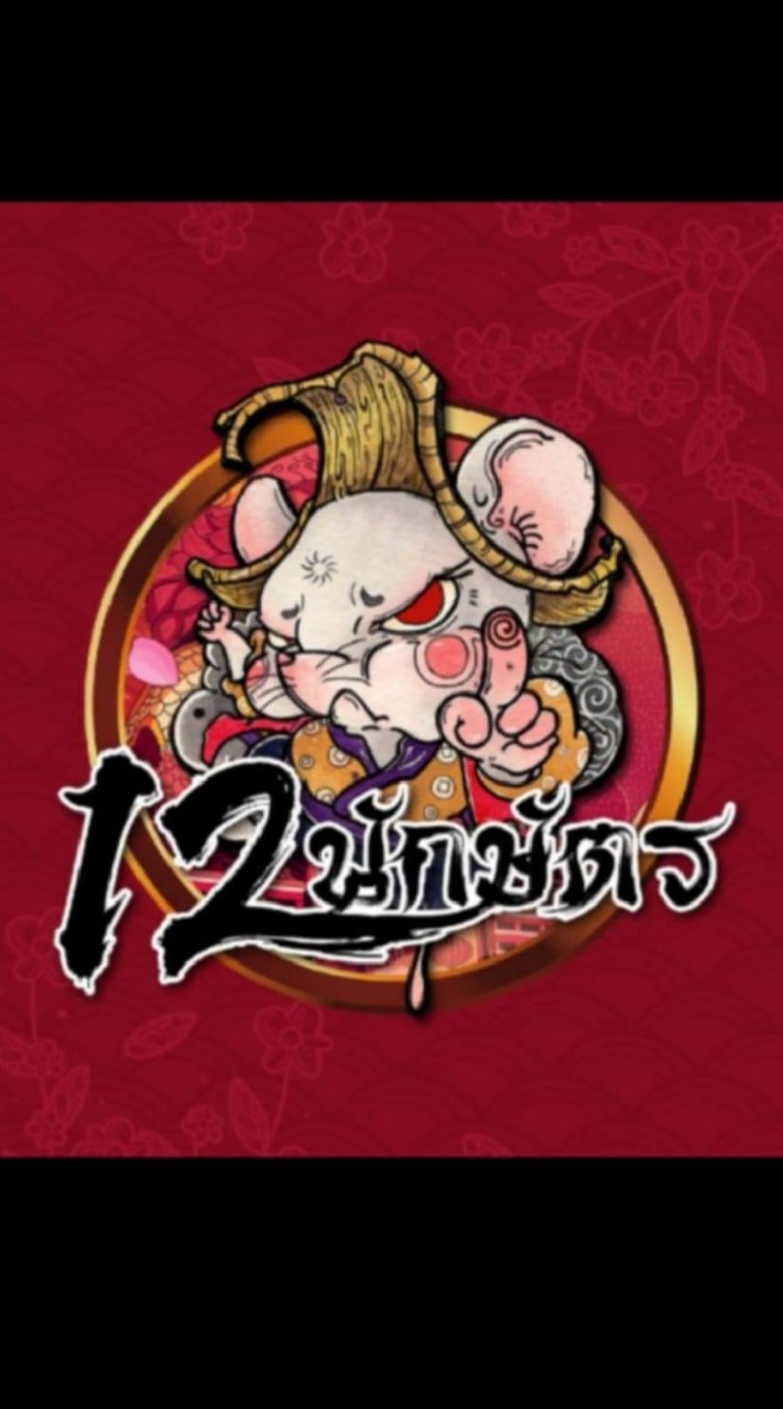 12 นักษัตร