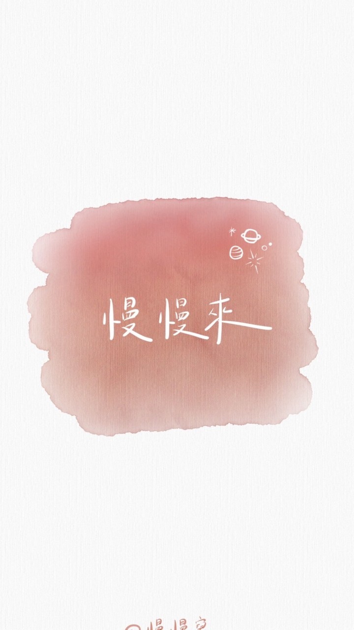 慢慢來🔺比較快