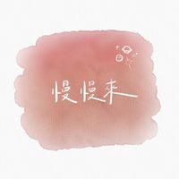 慢慢來🔺比較快