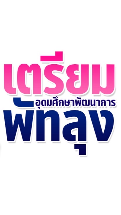งานรับนักเรียน รร.เตรียมพัฒน์ พัทลุง 2569