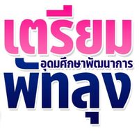งานรับนักเรียน รร.เตรียมพัฒน์ พัทลุง 2569