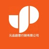 元品活動人力群