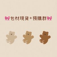 🎀ins小物 日用品 包材現貨+預購群🎀