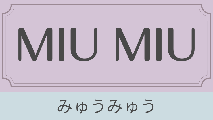 A P C あなたは正しく読める いまさら聞けないブランド名の読み方 Ray Web