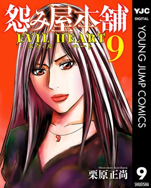 怨み屋本舗 Evil Heart 怨み屋本舗 Evil Heart 9 栗原正尚 Line マンガ