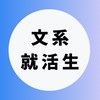 【文系】大学生の就活相談🌸(業界研究・選考対策・面接練習)27卒/28卒/29卒