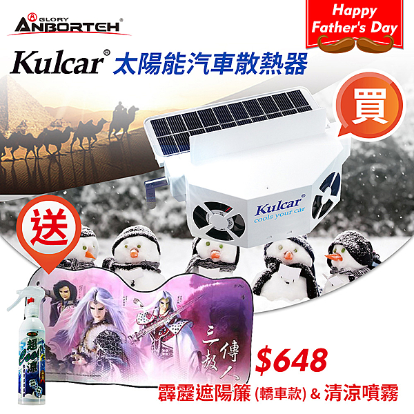 ★太陽能板效能保固十年 ★讓車內空氣維持清新 ★太陽能板外露 超高效能散熱 ★一體窗掛式 免插電