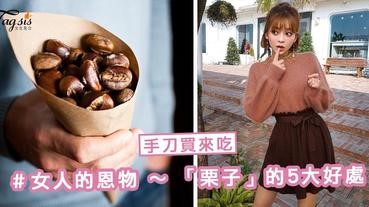 吃貨注意！女人的恩物～ 「栗子」的5大好處， 養顏瘦身、有助胎兒發展！