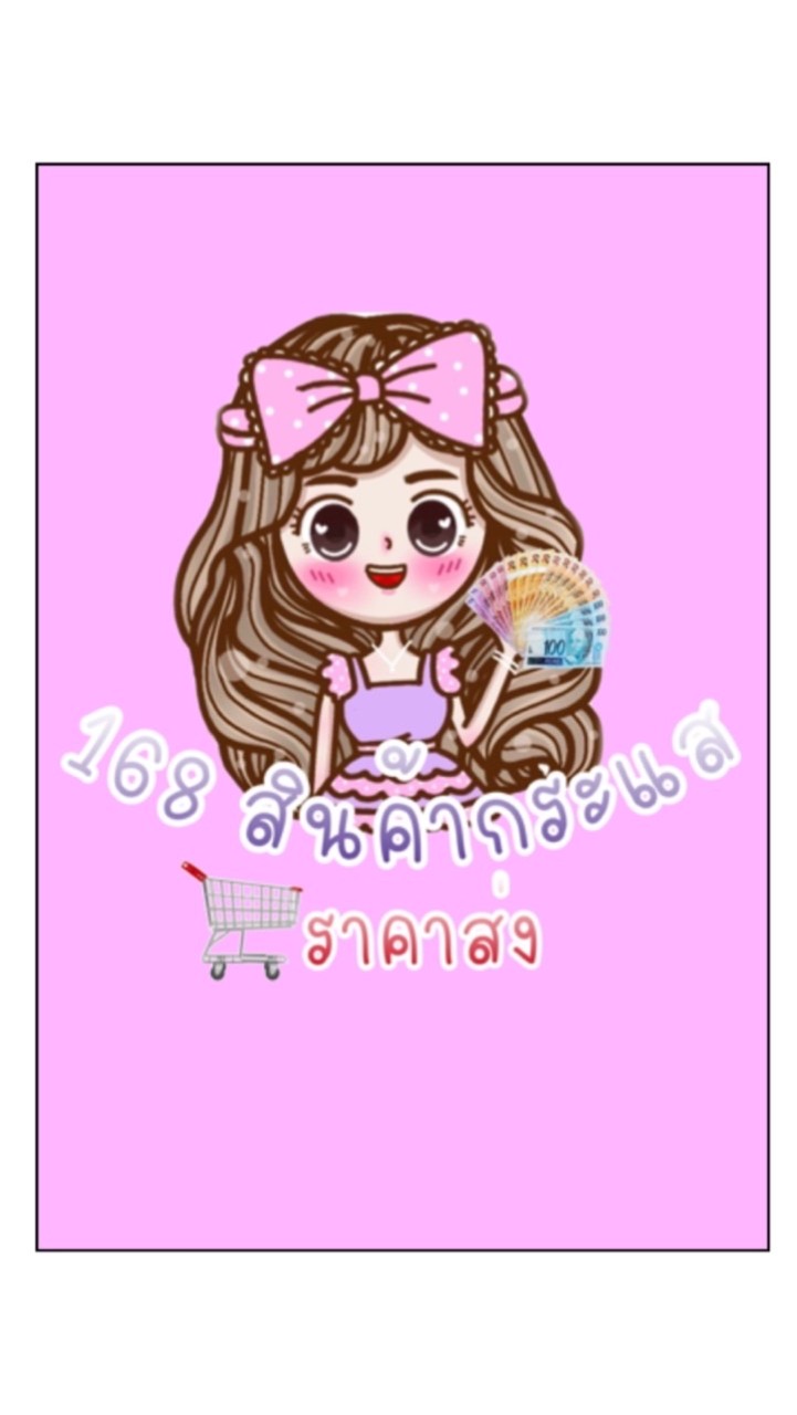 168 สินค้ากระแส ราคาส่ง🎏
