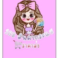 168 สินค้ากระแส ราคาส่ง🎏
