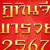 ปฏิทินจีนพารวย