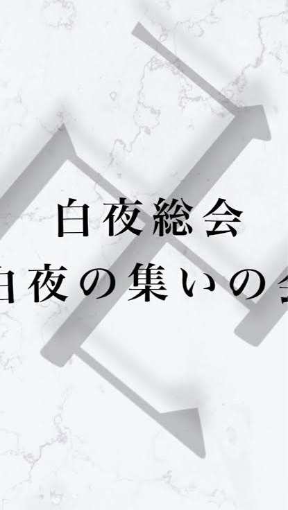 白夜総会植民地