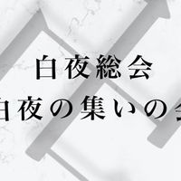 白夜総会植民地