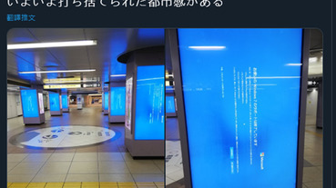 東京車站廣告牆被 Windows 7 藍畫面攻佔 大量日本網友惡搞，就像是被遺棄的城市