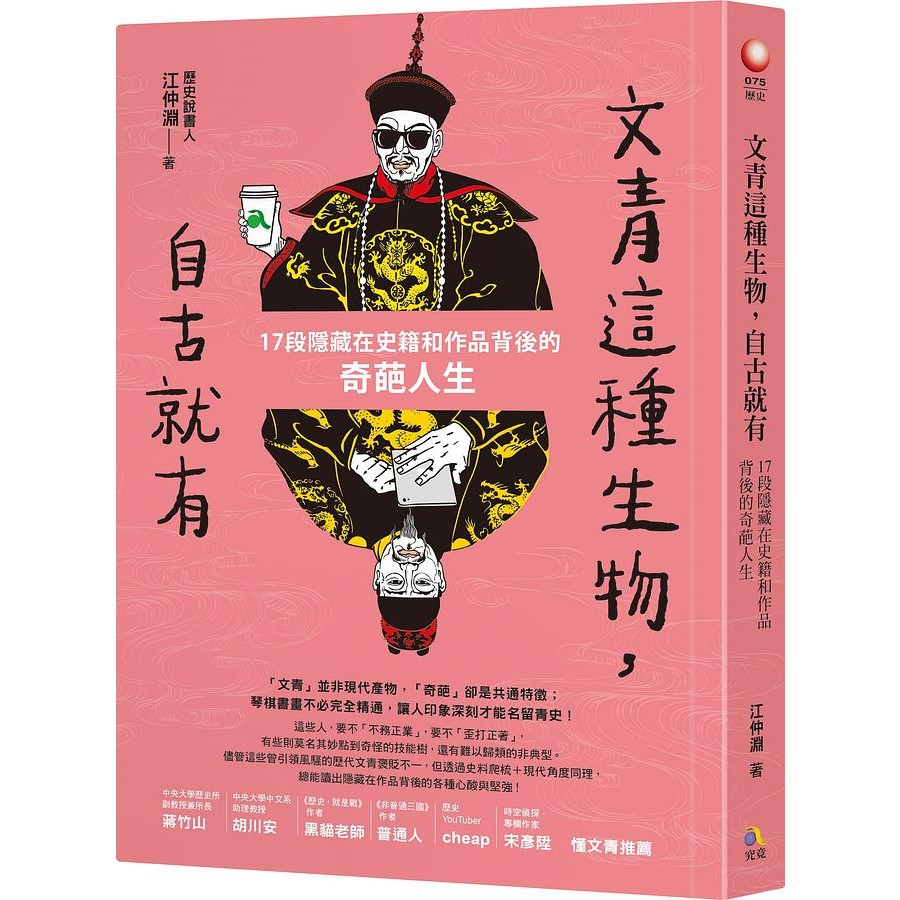 ★文青是怎樣煉成的：以輕鬆的筆調、略帶戲謔的口吻和深刻的同理，讓讀者了解文青如何成為一代文青，以及他們各自的「極品」之處。★凡事一體兩面或多面：不論是奸臣a.k.a.一代書法名家、亡國之君a.k.a.