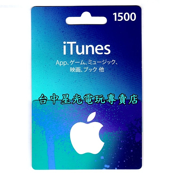 線上發卡【Apple 點數卡 可刷卡】日本 App store 儲值卡 iTunes 1500點【台中星光電玩】