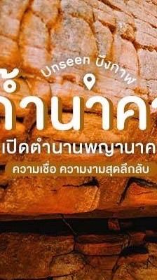 พาไปมู ดูพญานาค @ถ้ำนาคา
