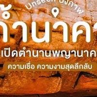 พาไปมู ดูพญานาค @ถ้ำนาคา