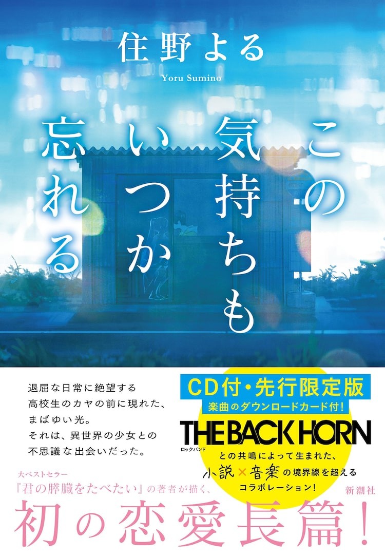 The Back Horn 住野よるコラボ小説のpv公開 志田愛佳が欅坂46卒業以来2年ぶりにダンス