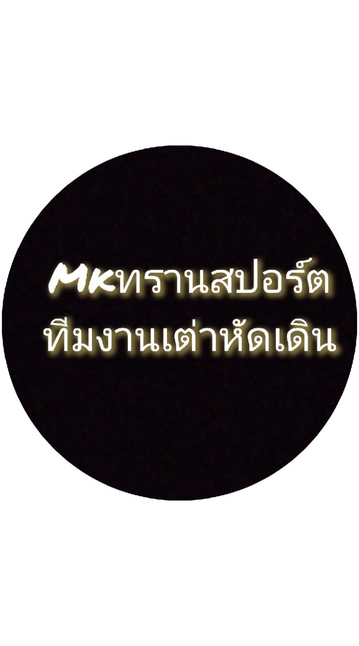 MKทรานสปอร์ต🚛🚛🚛ทีมงานเต่าหัดเดิน