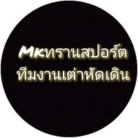 MKทรานสปอร์ต🚛🚛🚛ทีมงานเต่าหัดเดิน